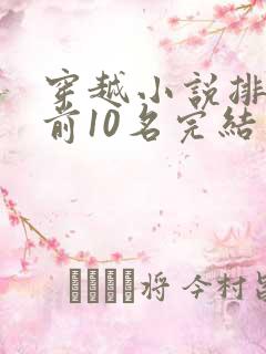 穿越小说排行榜前10名完结
