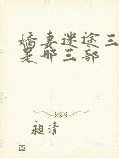 娇妻迷途三部曲是哪三部