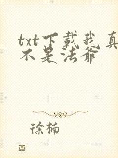 txt下载我真不是法爷