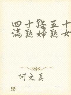 四十路五十路丰满熟妇熟女