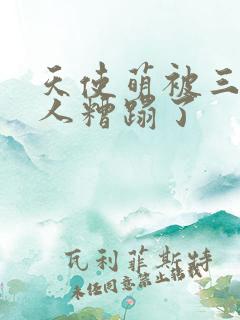 天使萌被三个黑人糟蹋了