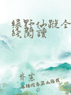 绿野仙踪全集在线阅读