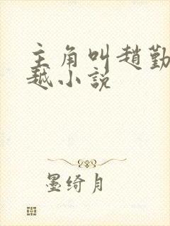 主角叫赵勤的穿越小说