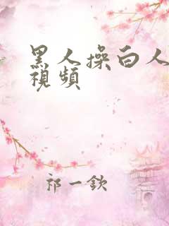 黑人操白人女人视频