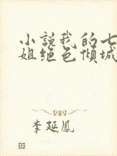 小说我的七个姐姐绝色倾城完整版