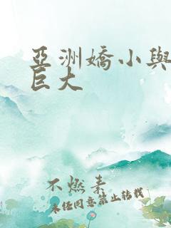 亚洲娇小与黑人巨大