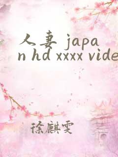 人妻 japan hd xxxx videos