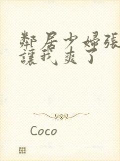 邻居少妇张开腿让我爽了