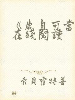 《岁月可当歌》在线阅读