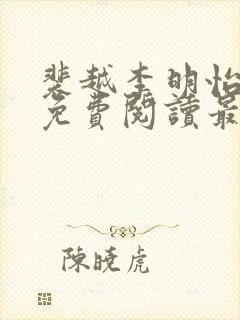 裴越李明怡小说免费阅读最新章节