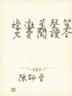 边澈叶声笙小说免费阅读全文无弹窗