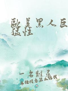 欧美黑人巨大最猛性