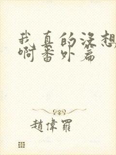 我真的没想重生啊番外篇