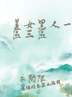 美女黑人一区二区三区