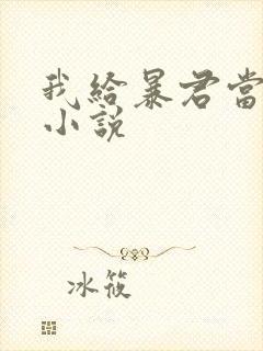 我给暴君当妖妃小说