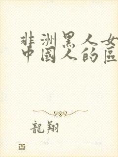 非洲黑人女人跟中国人的区别