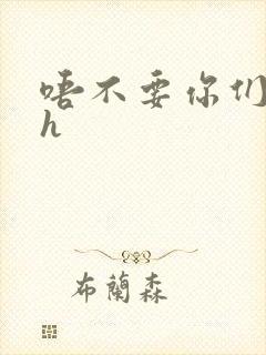 唔不要你们嗯啊h