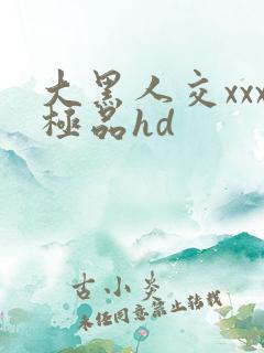 大黑人交xxx极品hd