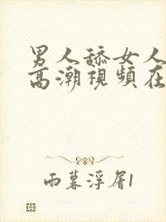 男人舔女人下面高潮视频在线观看