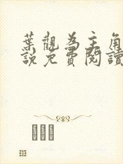 叶观为主角的小说免费阅读下载