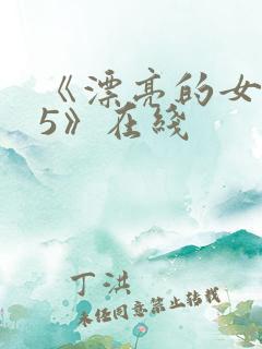 《漂亮的女邻居5》在线