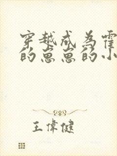 穿越成为霍去病的崽崽的小说