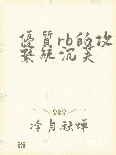 优质rb的攻略系统沉芙