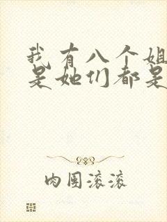 我有八个姐姐但是她们都是弟控