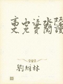 高山流水陆瑶全文免费阅读