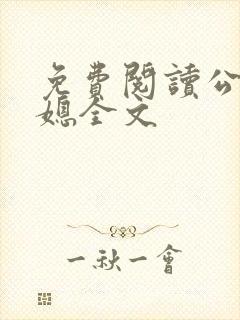 免费阅读公府贵媳全文