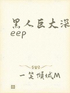 黑人巨大深喉deep