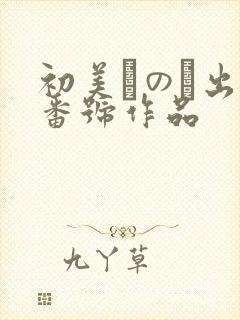 初美なのか出道番号作品