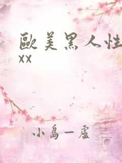 欧美黑人性猛交xx