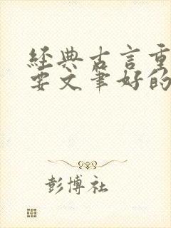 经典古言重生文要文笔好的