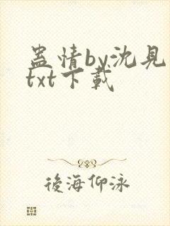 蛊情by沈见青txt下载