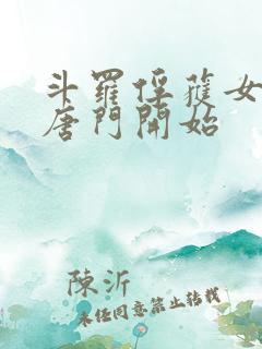 斗罗俘获女神从唐门开始