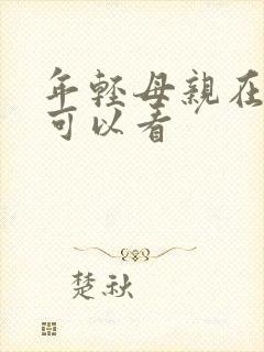 年轻母亲在哪里可以看