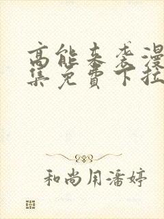 高能来袭漫画全集免费下拉式