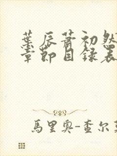 叶辰萧初然最新章节目录表