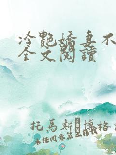 冷艳娇妻不归路全文阅读