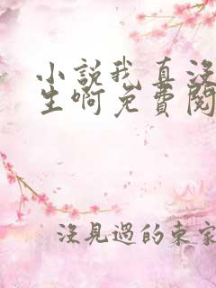 小说我真没想重生啊免费阅读全文