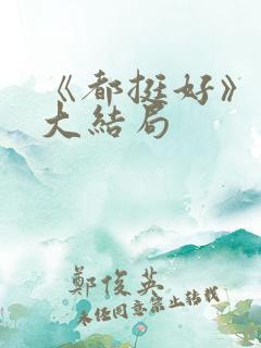 《都挺好》原著大结局