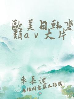 欧美日韩变态另类aⅴ大片