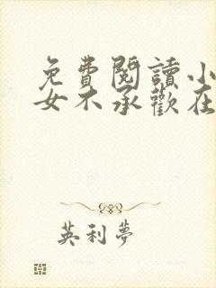 免费阅读小说贵女不承欢在线阅读全文