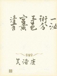 清宫手术一周后有黄色分泌物