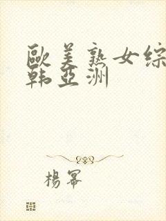 欧美熟女综合日韩亚洲