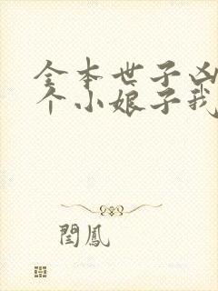 全本世子凶猛这个小娘子我抢定了