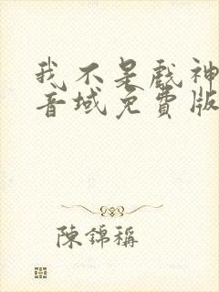 我不是戏神三九音域免费版