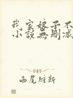 我家娘子不对劲小说无删减在线阅读