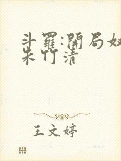 斗罗:开局奴仆朱竹清